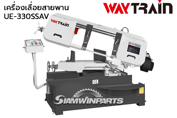 เครื่องเลื่อยสายพาน UE-330SSAV