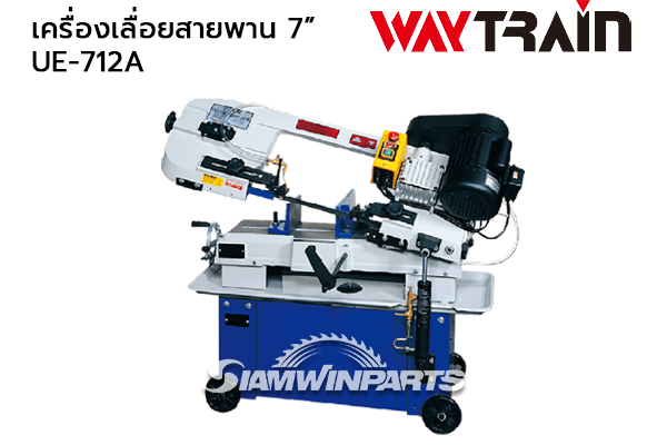 เครื่องเลื่อยสายพาน 7 นิ้ว UE-712A